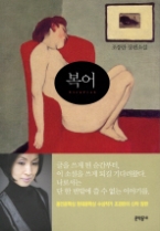 복어(문학동네 장편소설)